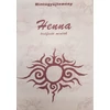 Kép 1/6 - HENNA MINTA